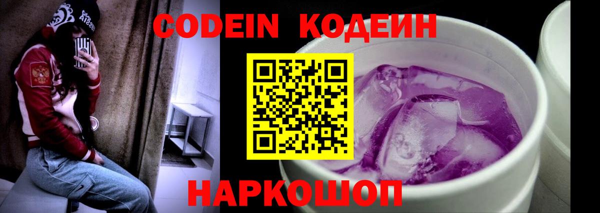 Кодеин Purple Drank Черняховск